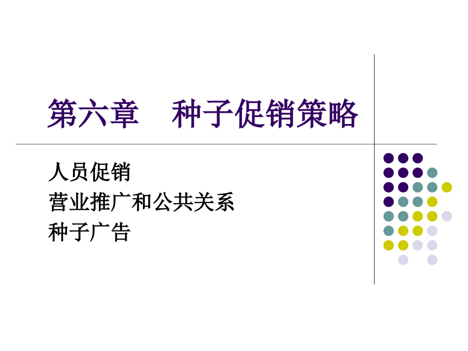 种子促销策略[共82页]_第1页