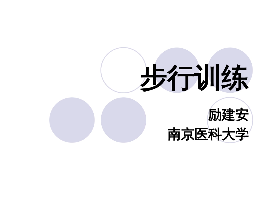 步行训练[共17页]_第1页