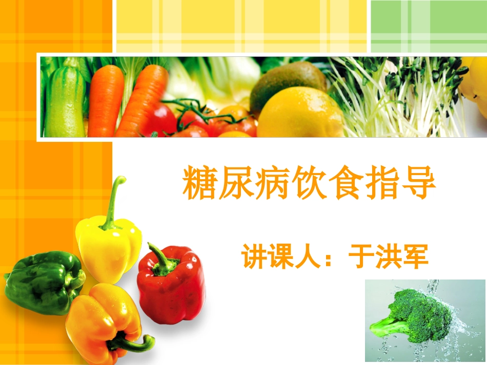 糖尿病饮食指导-ppt[共51页]_第1页