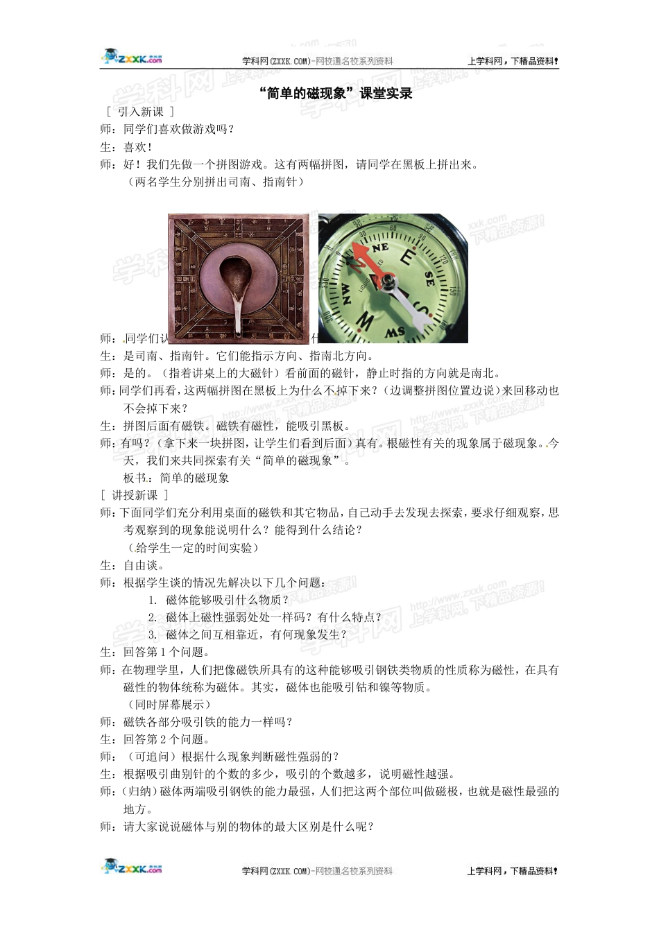 物理：沪科版九年级 磁是什么（教案）2_第1页
