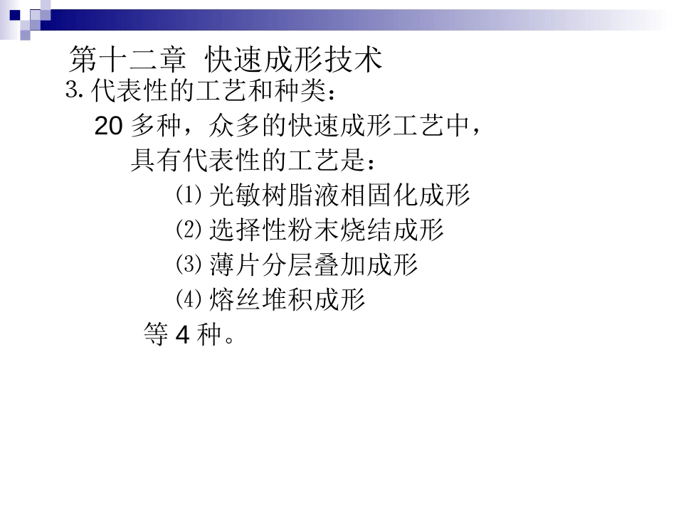 第十章 快速成形技术[共36页]_第3页