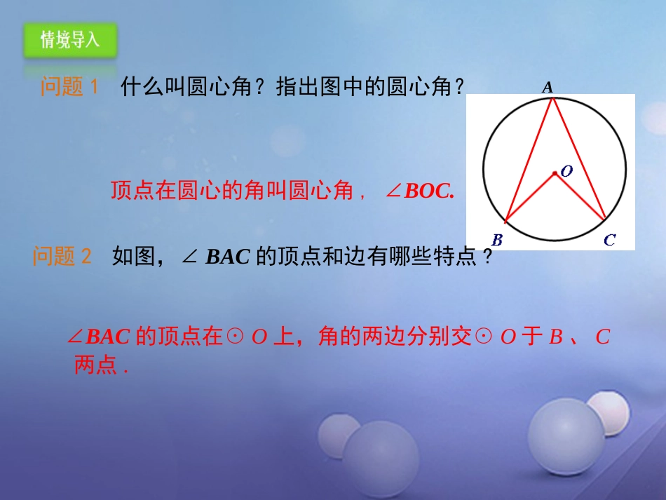 九年级数学上册 24.1.4 圆周角课件 （新版）新人教版_第2页