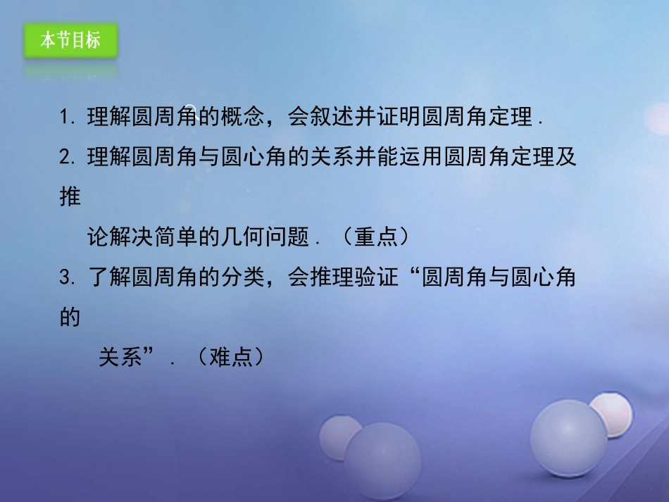 九年级数学上册 24.1.4 圆周角课件 （新版）新人教版_第3页