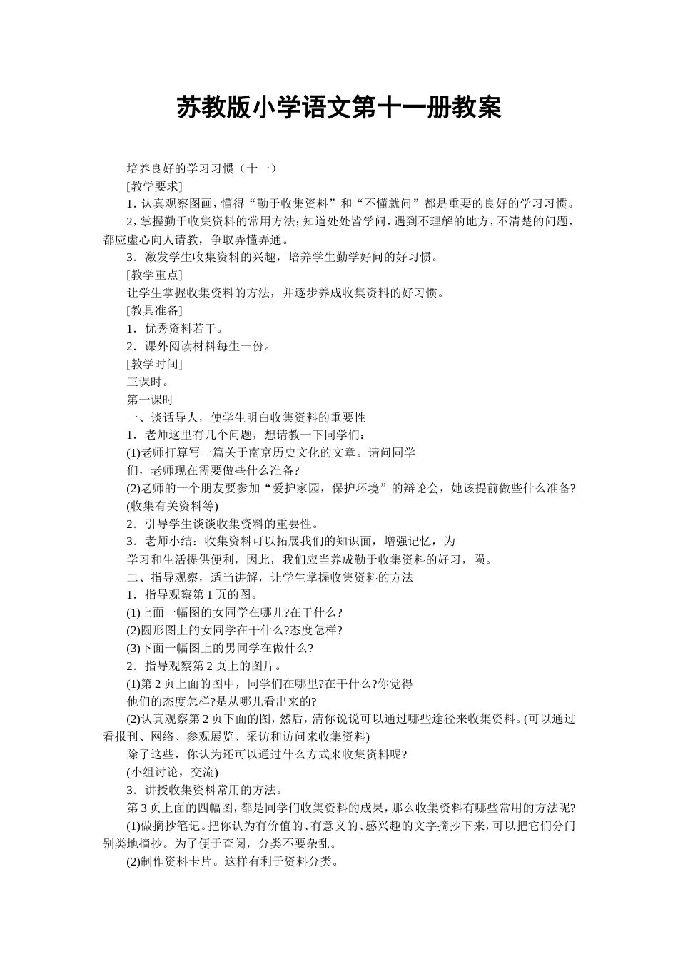 苏教版小学语文第十一册教案全册[共58页]_第1页