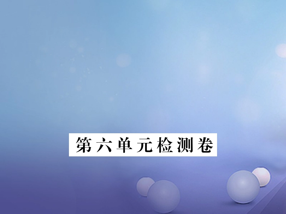安徽省九年级语文上册 第六单元检测卷习题讲评课件 新人教版[共25页]_第1页