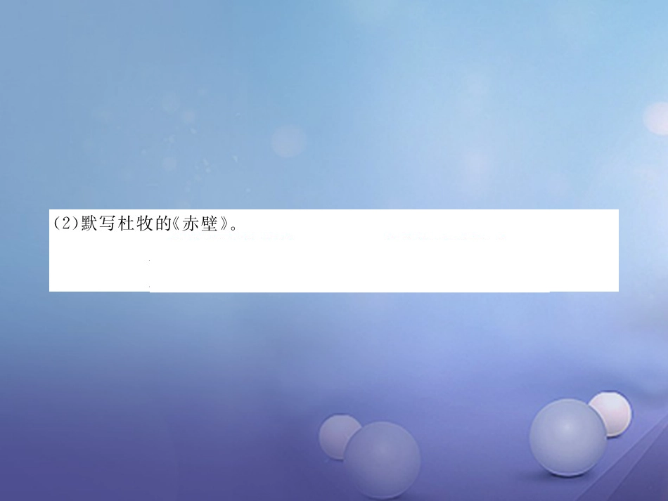 安徽省九年级语文上册 第六单元检测卷习题讲评课件 新人教版[共25页]_第3页