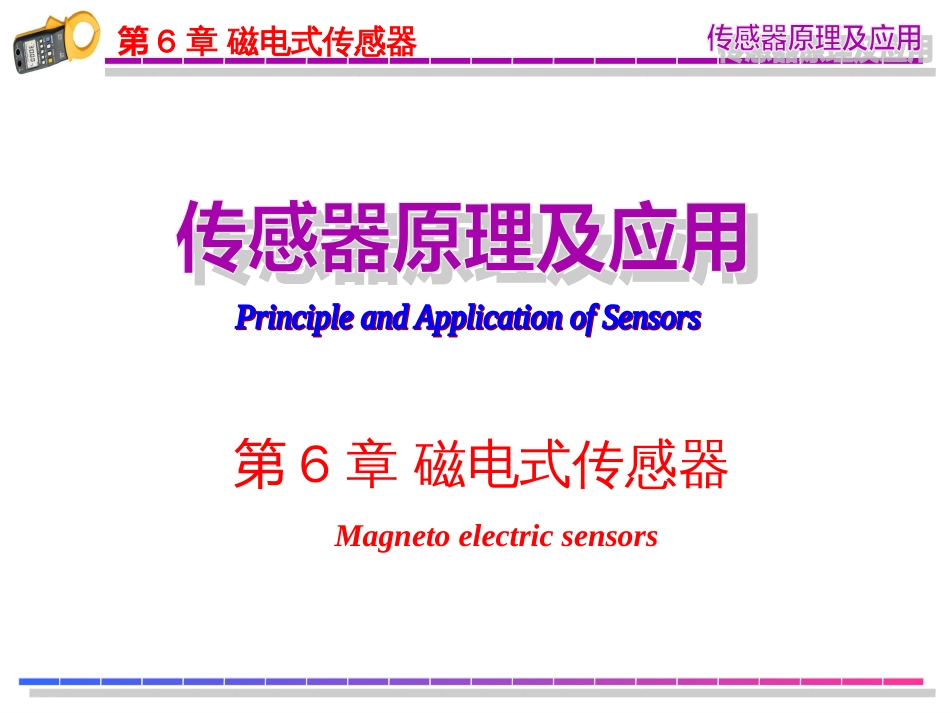 第6章磁电式传感器[共39页]_第1页