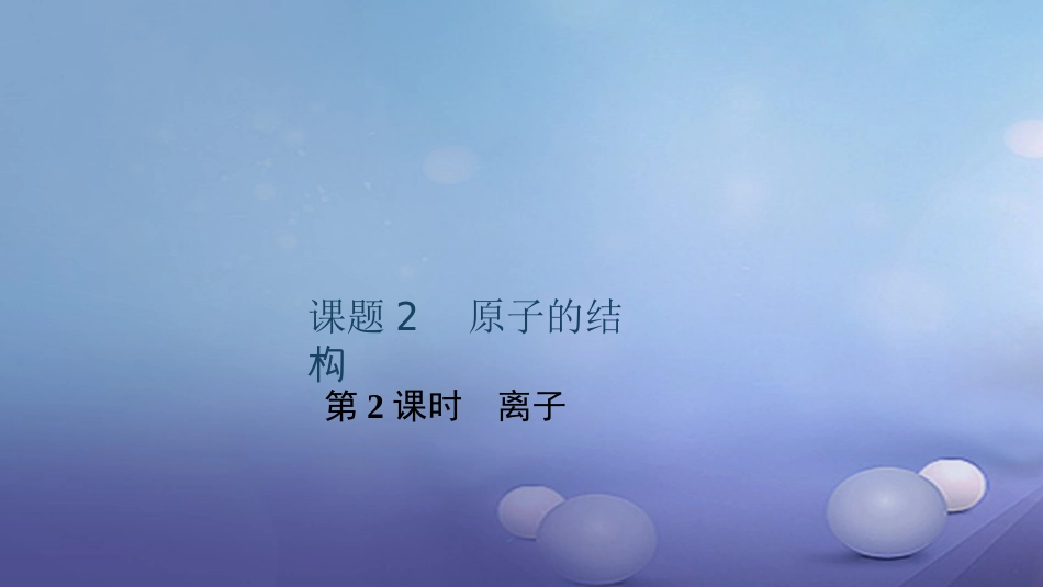 贵州省秋九年级化学上册 3 物质构成的奥秘 课题2 原子的结构 第2课时 离子课件 （新版）新人教版_第1页