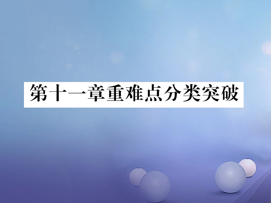 八年级数学上册 11 三角形重难点分类突破课件 （新版）新人教版_第1页