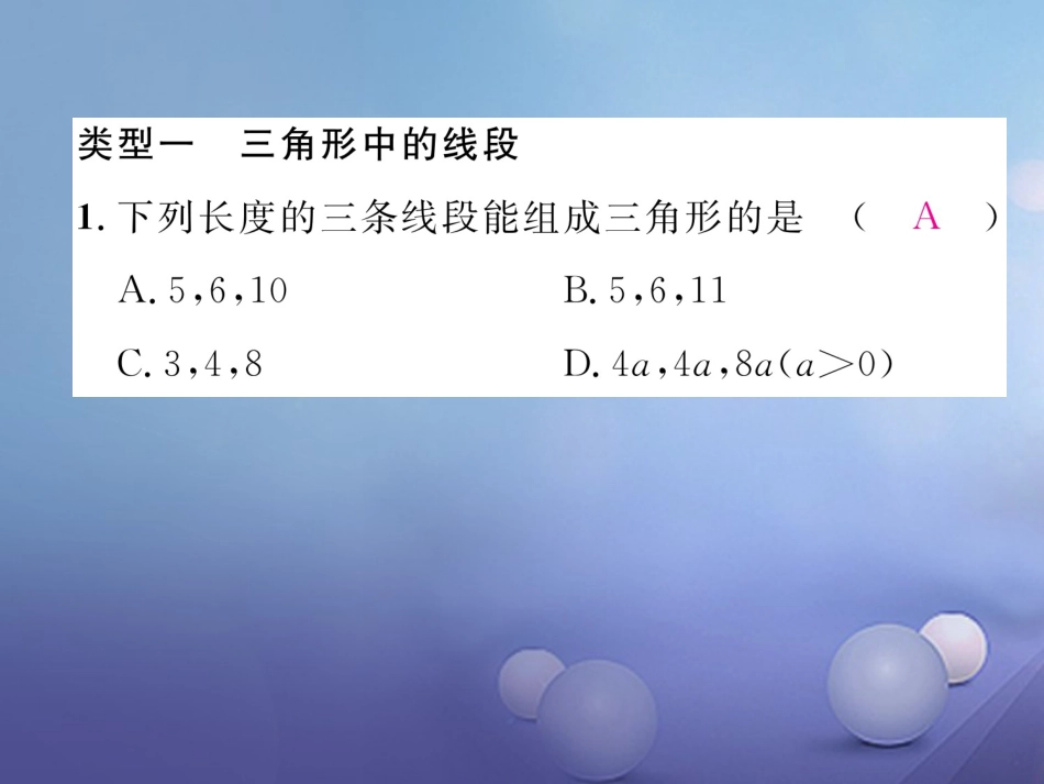 八年级数学上册 11 三角形重难点分类突破课件 （新版）新人教版_第2页