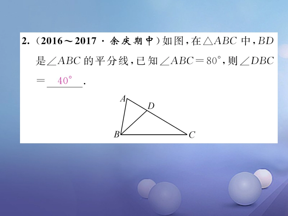 八年级数学上册 11 三角形重难点分类突破课件 （新版）新人教版_第3页