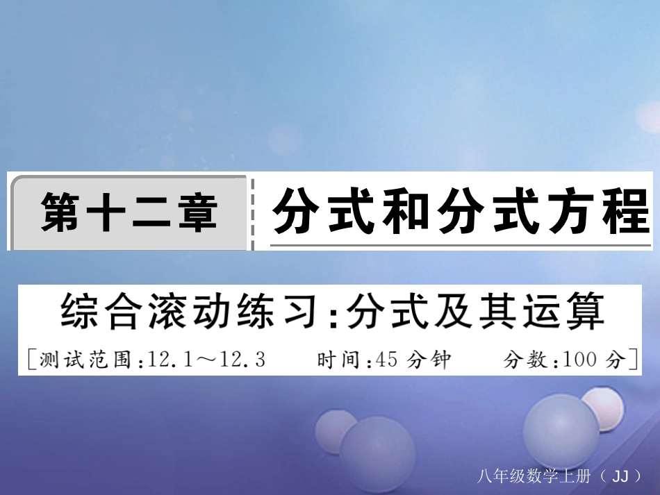 八年级数学上册 12 分式和分式方程综合滚动练习 分式及其运算课件 （新版）冀教版_第1页