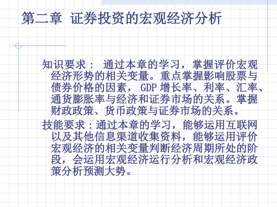 证券投资宏观经济分析_第1页