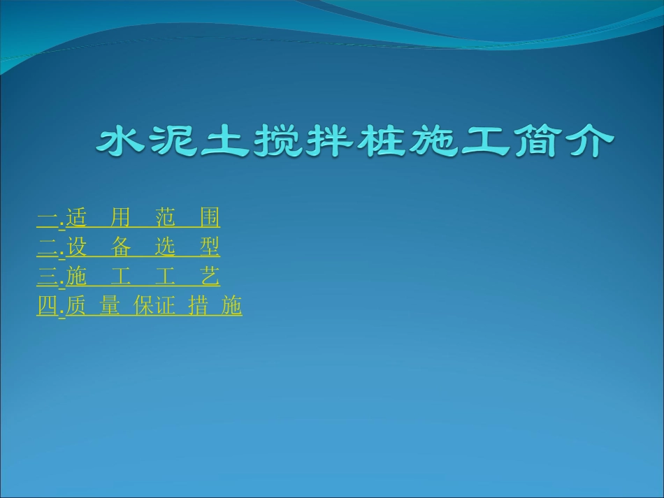 水泥土搅拌桩施工简介_第1页