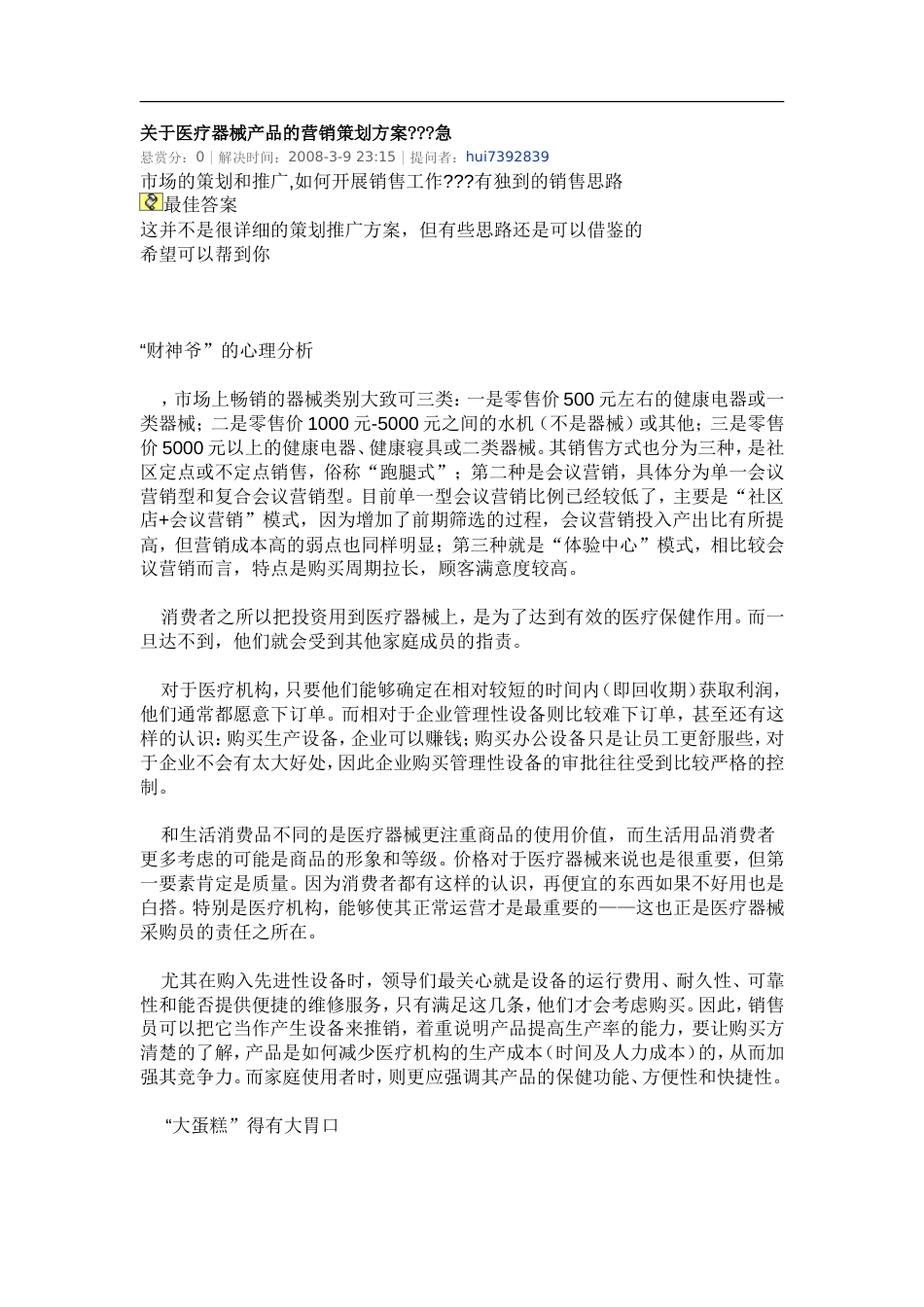 医疗器械产品的营销策划方案[共6页]_第1页