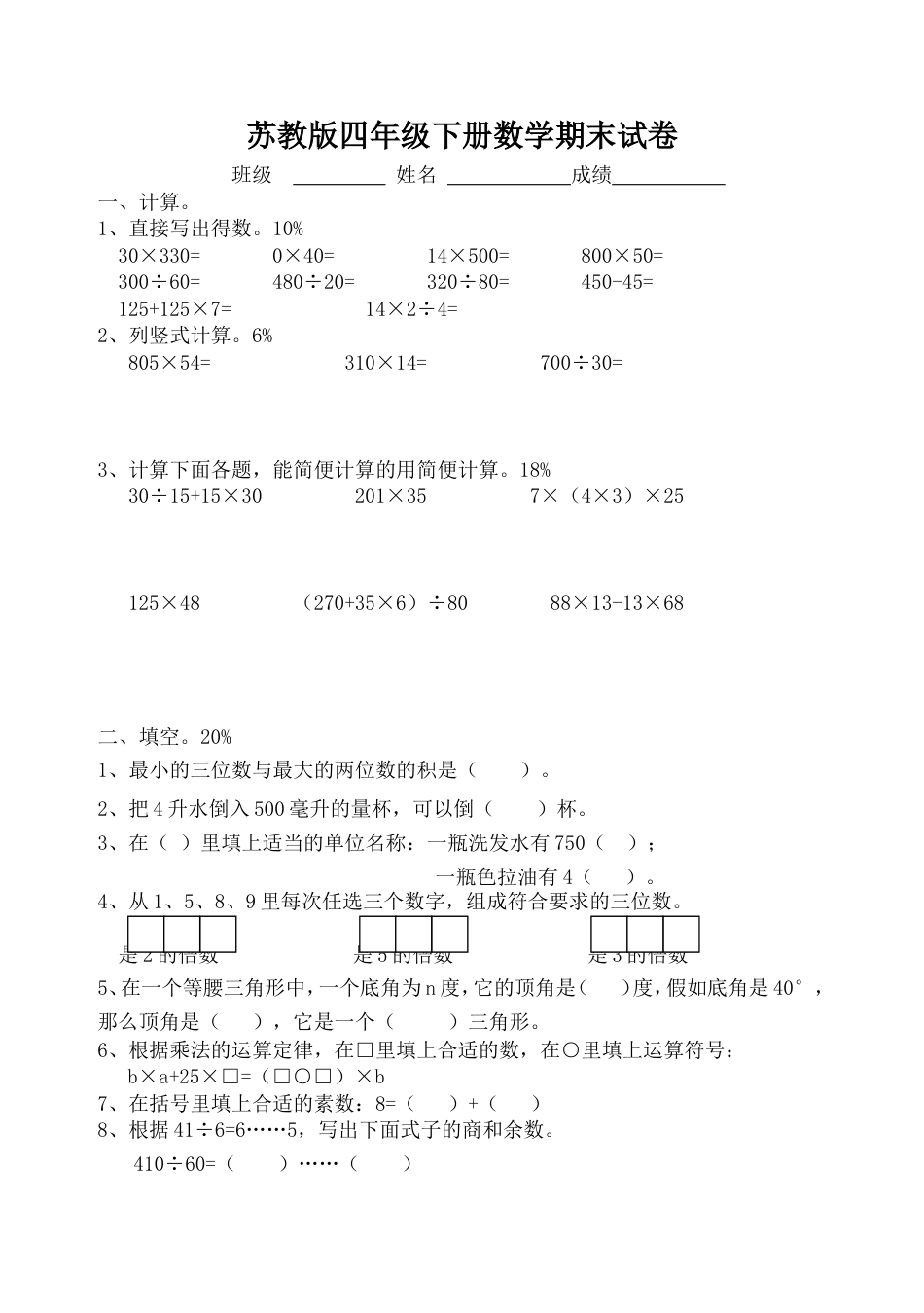 苏教版四年级下册数学期末试卷4_第1页