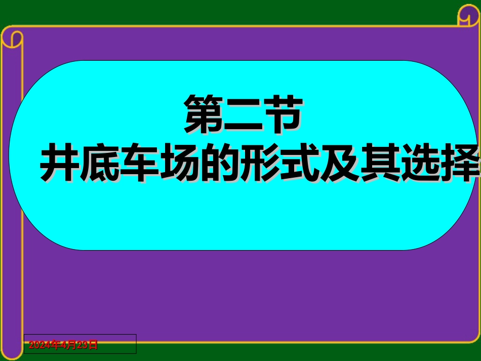 第二节井底车场的形式及其选择[共0页]_第1页