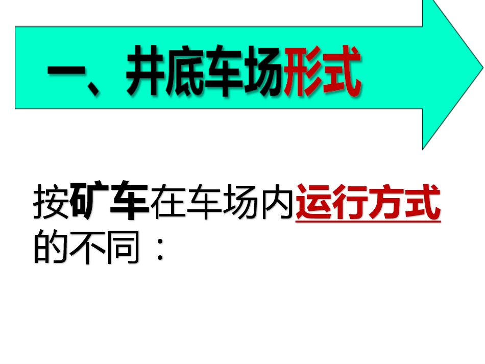 第二节井底车场的形式及其选择[共0页]_第2页