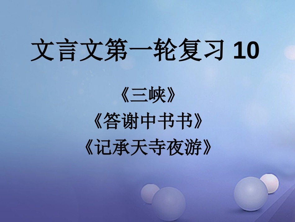 内蒙古鄂尔多斯市中考语文 文言文复习专题《三峡》《答谢、承天寺》课件_第1页