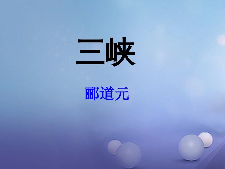 内蒙古鄂尔多斯市中考语文 文言文复习专题《三峡》《答谢、承天寺》课件_第2页