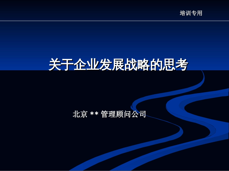 某知名咨询公司—企业发展战略规划方案[共68页]_第1页