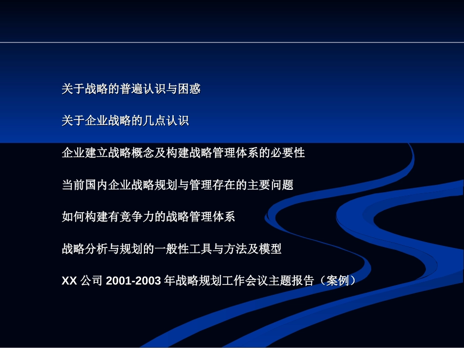 某知名咨询公司—企业发展战略规划方案[共68页]_第2页