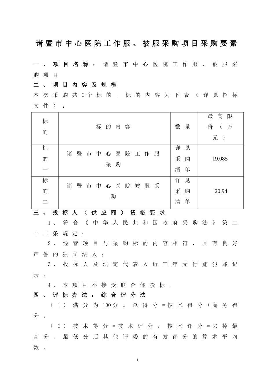 诸暨市中心医院工作服、被服采购项目采购要素_第1页