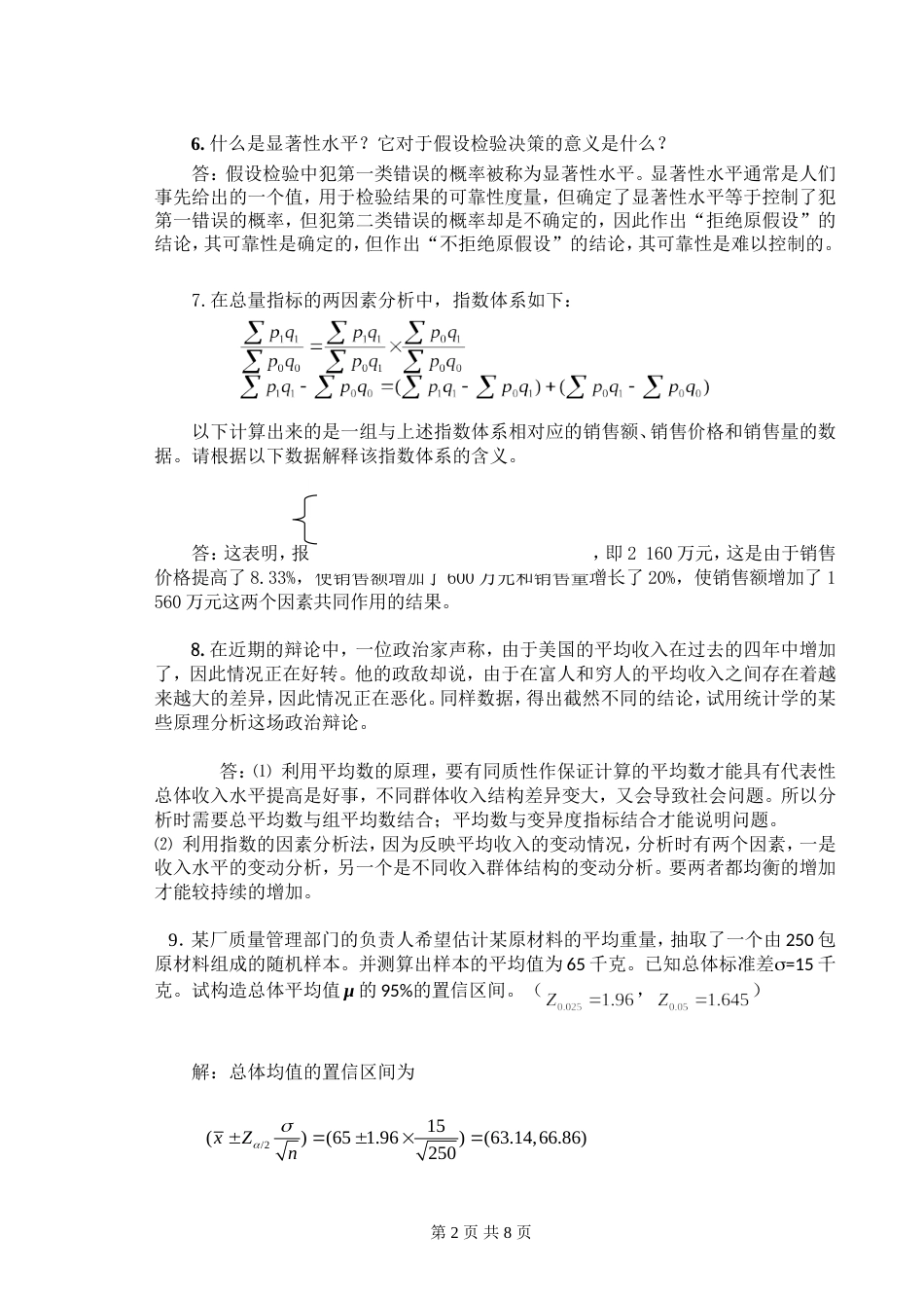 统计学试题[共8页]_第2页