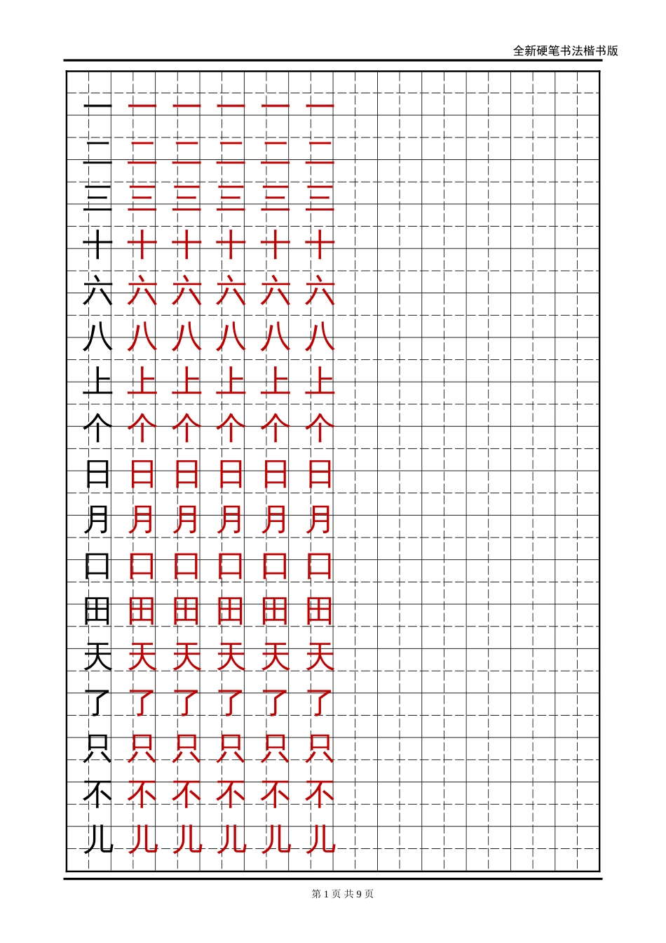 语文A版小学一年级语文上册生字字帖1_第1页