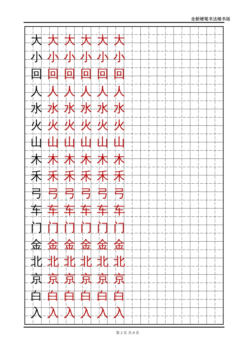 语文A版小学一年级语文上册生字字帖1_第2页