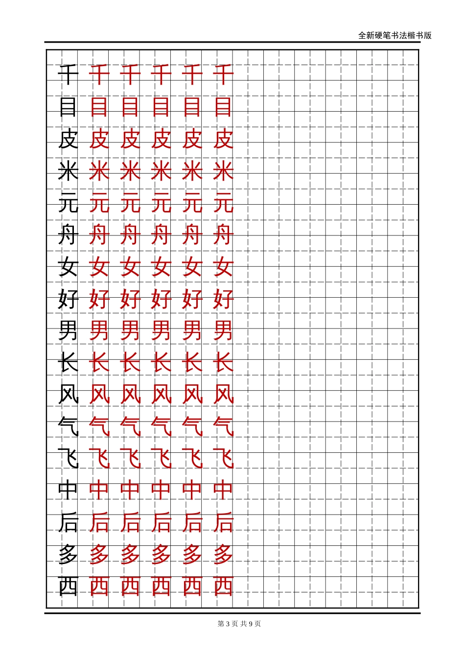 语文A版小学一年级语文上册生字字帖1_第3页