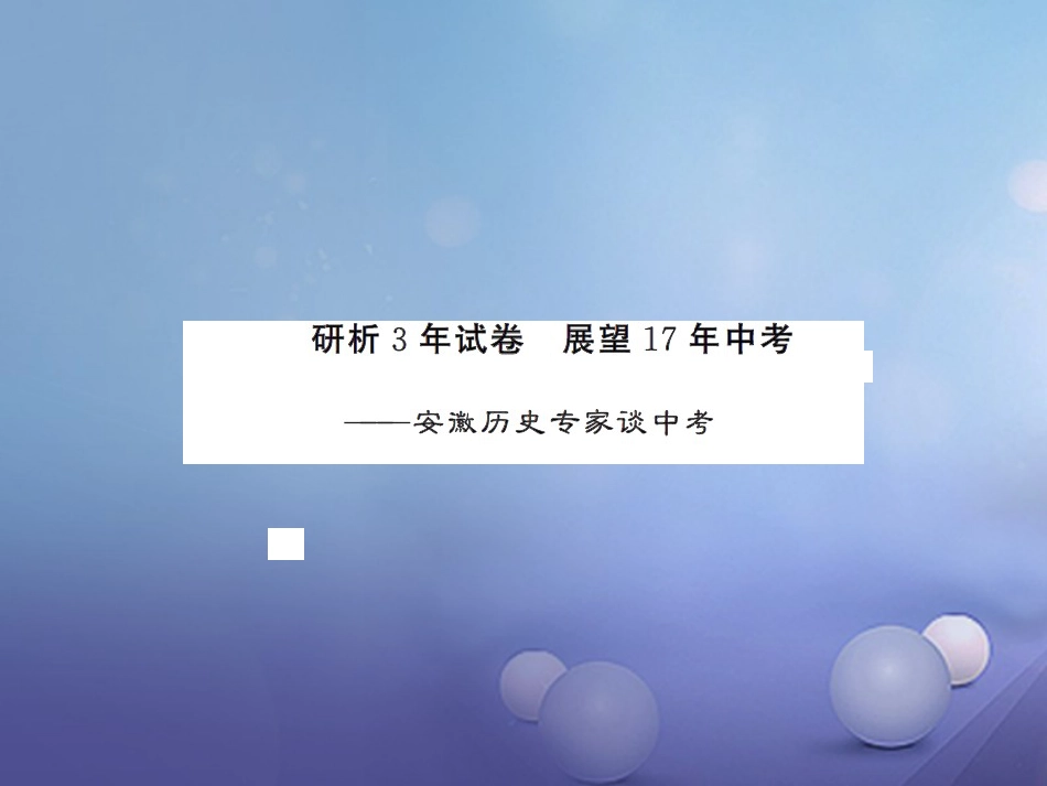 安徽省中考历史 历史专家谈中考课件[共0页]_第1页