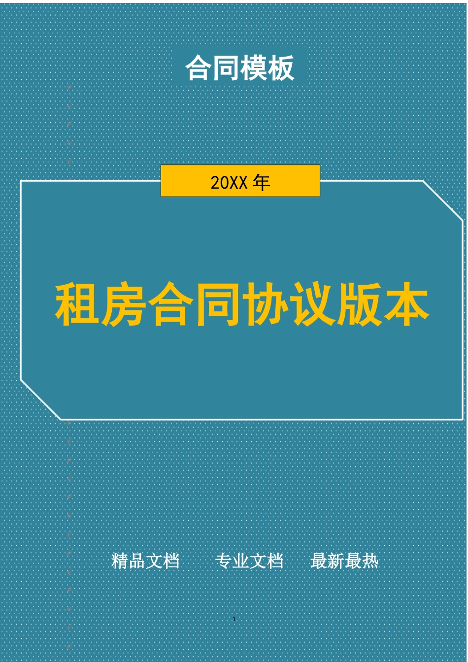 租房合同协议版本_第1页