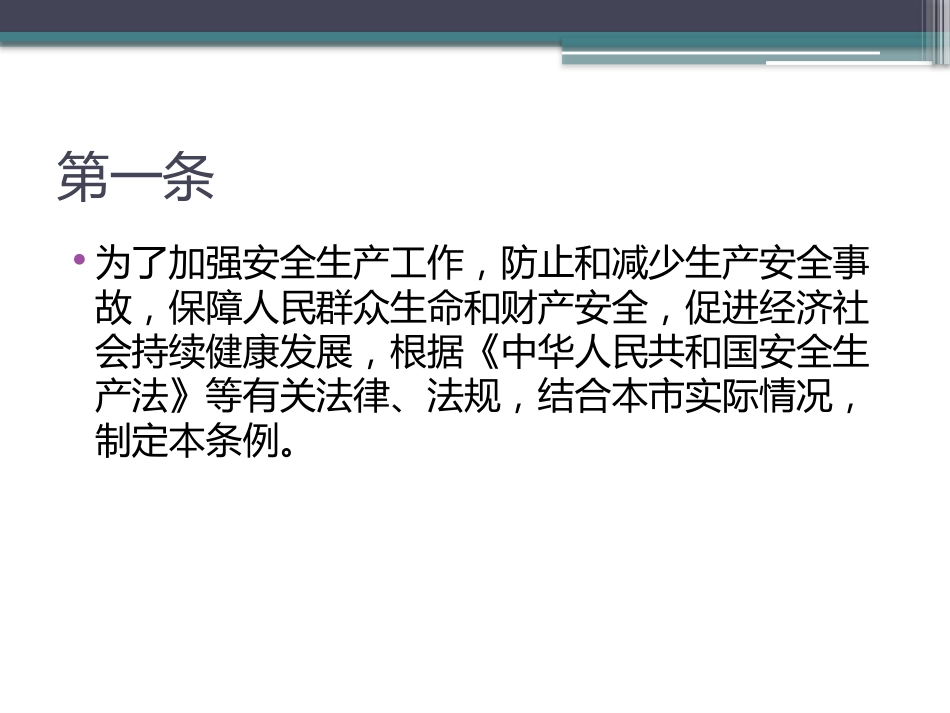 某市安全生产条例PPT 78页_第3页