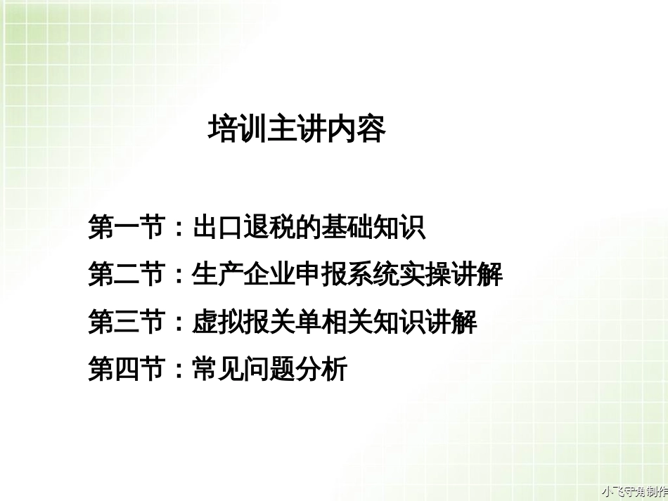 生产企业出口退税基础培训[共66页]_第2页