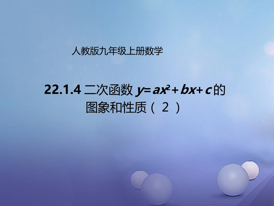 九年级数学上册 22.1.4 二次函数y=ax2bxc的图象和性质（2）课件 （新版）新人教版_第1页