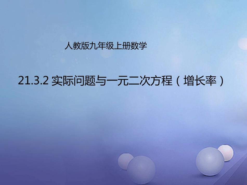 九年级数学上册 21.3.2 实际问题与一元二次方程—增长率问题课件 （新版）新人教版_第1页