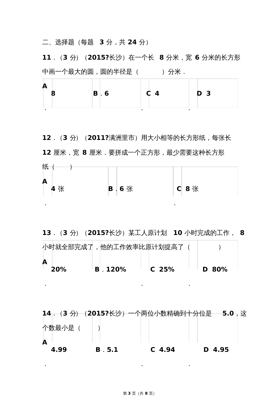 湖南省长沙市南雅中学小升初数学试卷_第3页