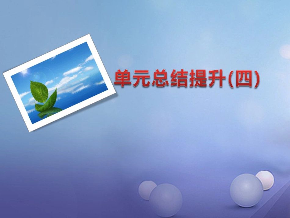 九年级语文下册 单元总结提升（四）课件 新人教版_第1页