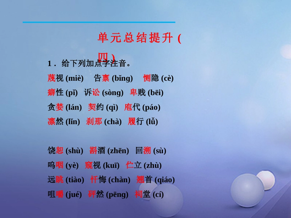 九年级语文下册 单元总结提升（四）课件 新人教版_第2页