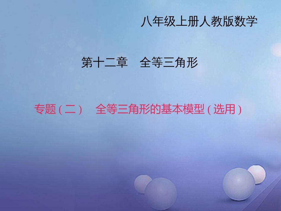 秋八年级数学上册 专题复习（二）全等三角形的基本模型（选用）课件 （新版）新人教版_第1页