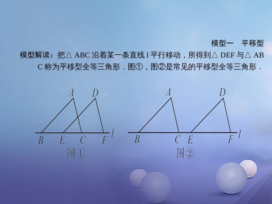 秋八年级数学上册 专题复习（二）全等三角形的基本模型（选用）课件 （新版）新人教版_第2页