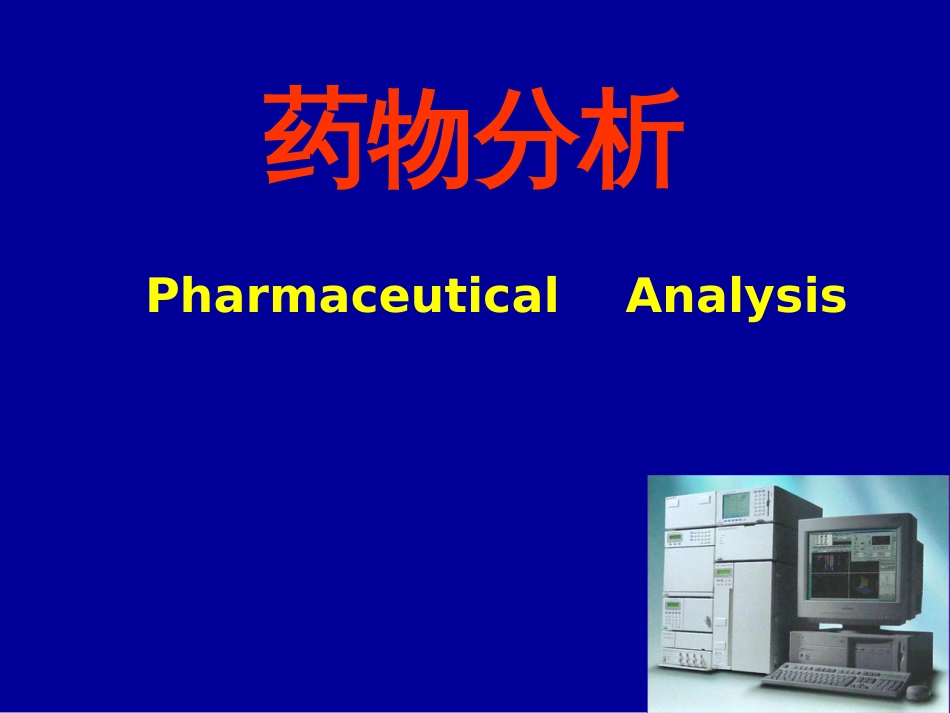 药物分析幻灯[共39页]_第1页