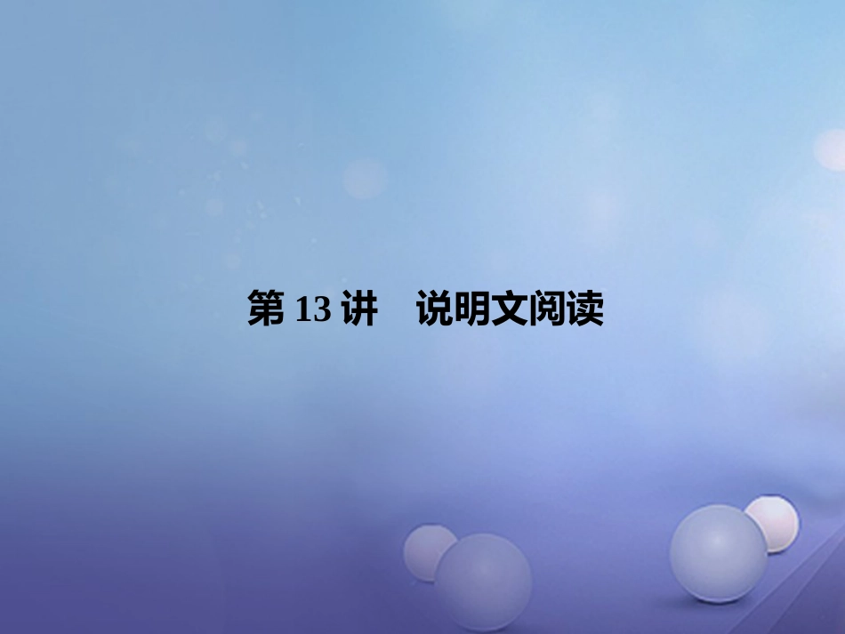 四川省2017届中考语文 第13讲 说明文阅读复习课件[共50页]_第1页