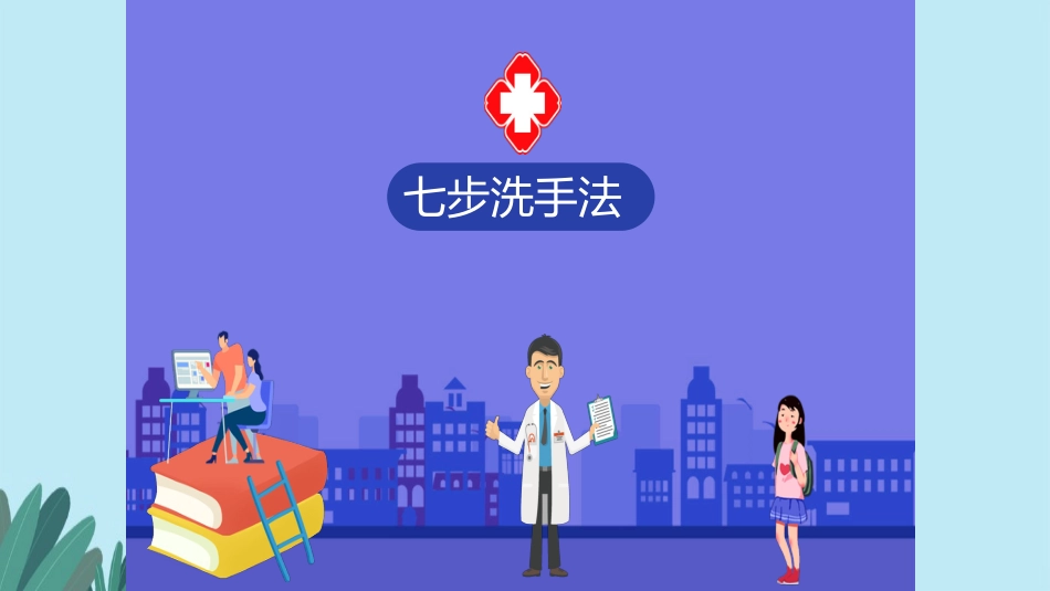 疫情防控“七步洗手法”专题教育[共6页]_第3页