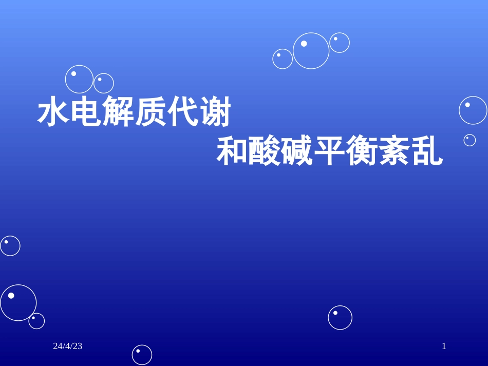 水电解质紊乱酸碱平衡.[共72页]_第1页