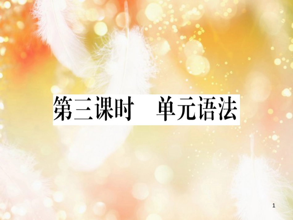 （黄冈专用）八年级英语上册 Unit 6 I’m going to study computer science（第3课时）课件 （新版）人教新目标版_第1页