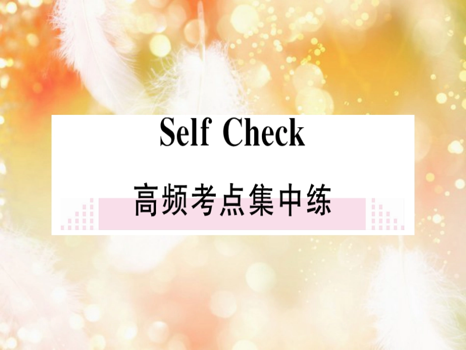 （黄冈专用）八年级英语上册 Unit 9 Can you come to my party Self Check课件 （新版）人教新目标版_第1页