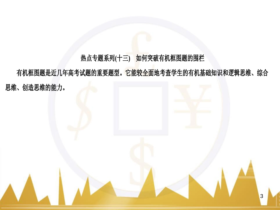高考化学一轮复习 有机化学基础阶段性复习课课件（选修5） (1)_第3页
