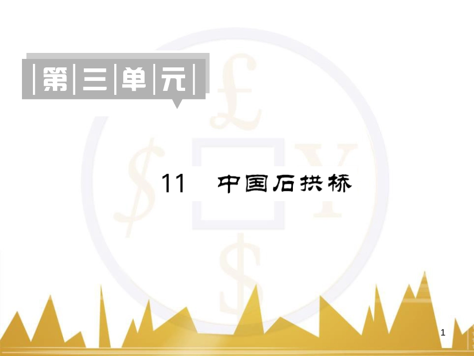 八年级语文下册 第五单元 25《诗词曲五首》课件 （新版）新人教版 (99)_第1页